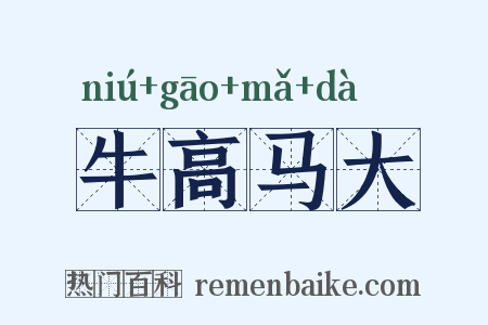 牛高马大是什么意思的图片